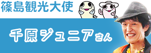 篠島観光大使　千原ジュニアさ